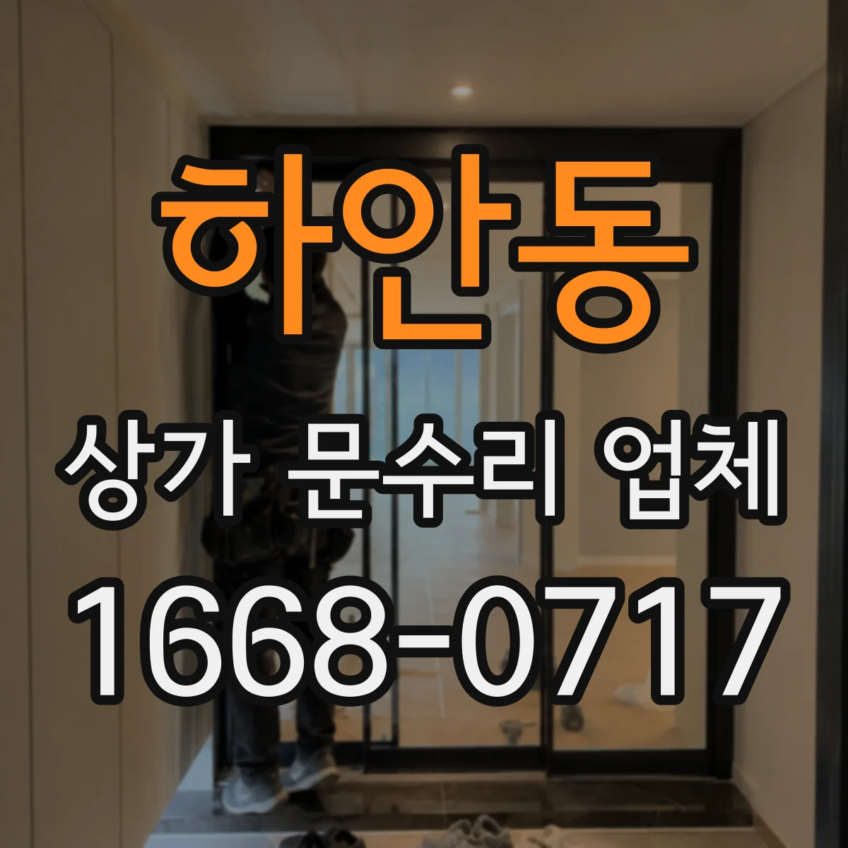 하안동 상가 문수리 업체