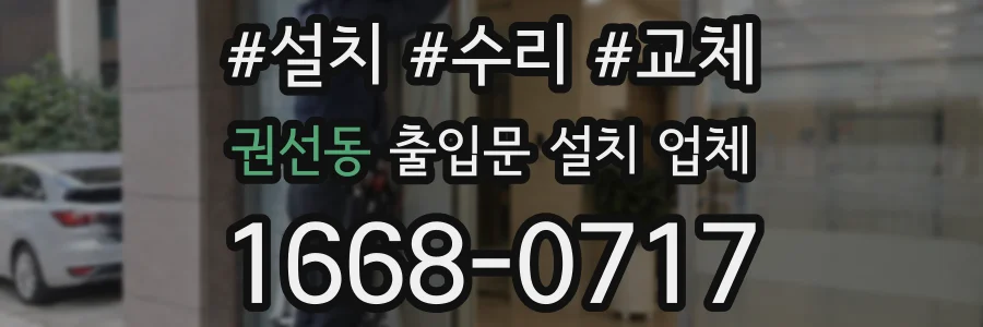 권선동 출입문 설치 업체