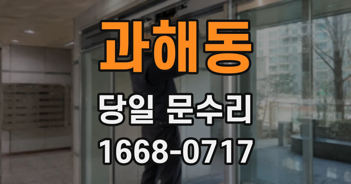 과해동 당일 문수리