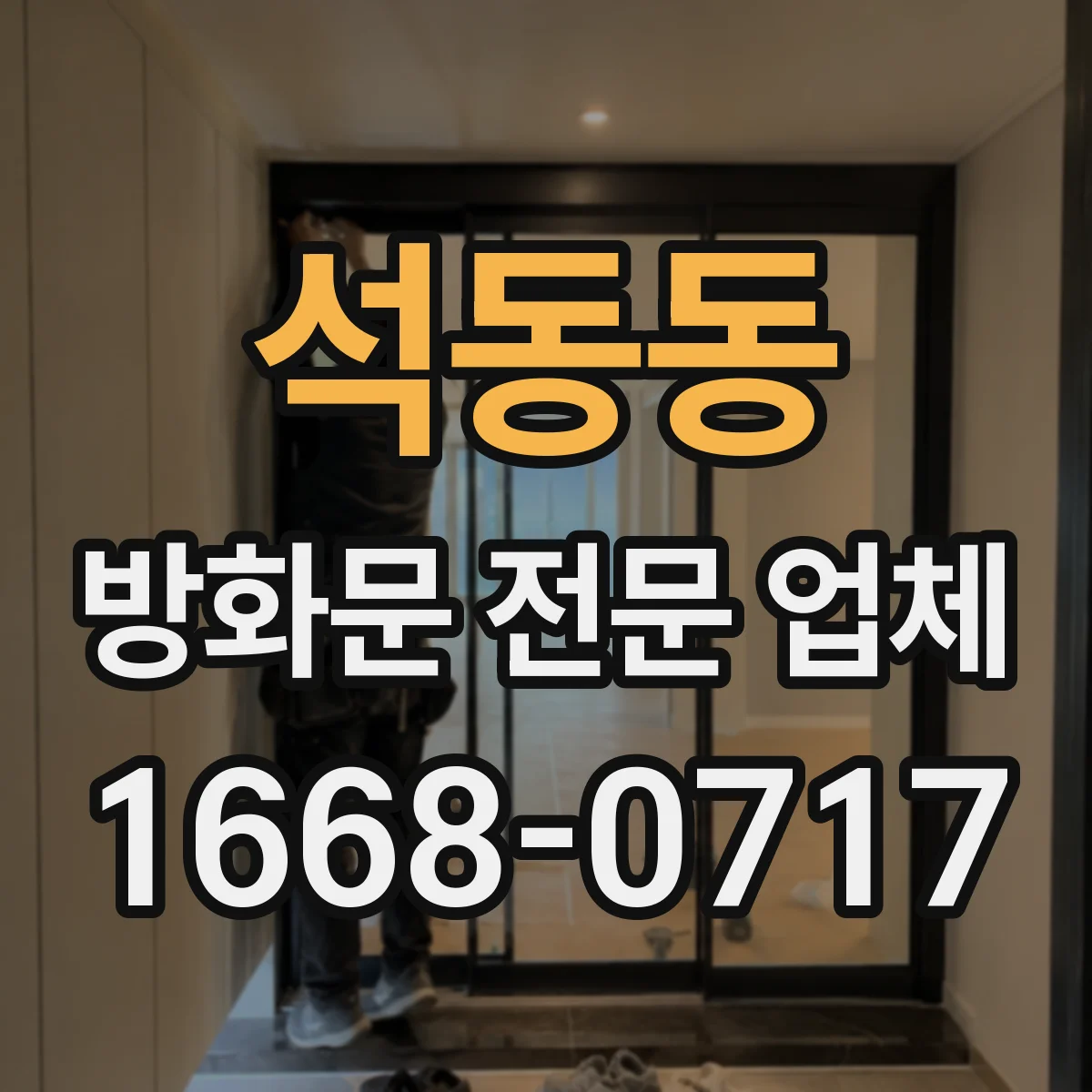 석동동 방화문 전문 업체