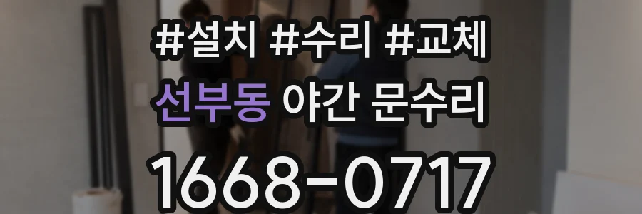 선부동 야간 문수리