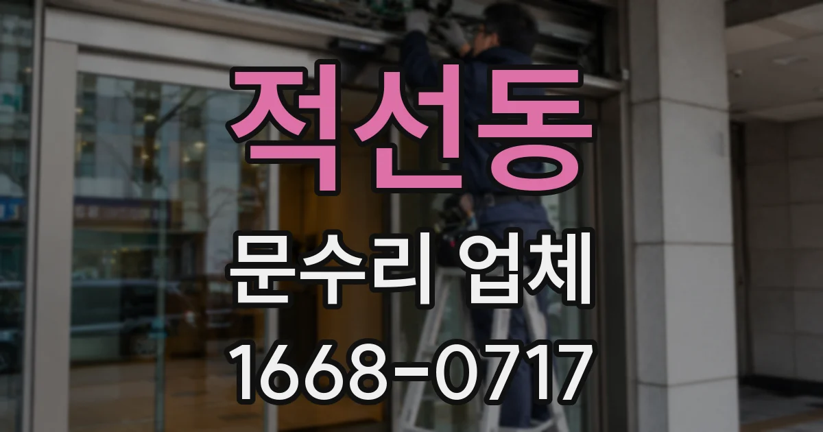 적선동 문수리 업체