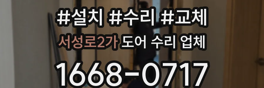 서성로2가 도어 수리 업체