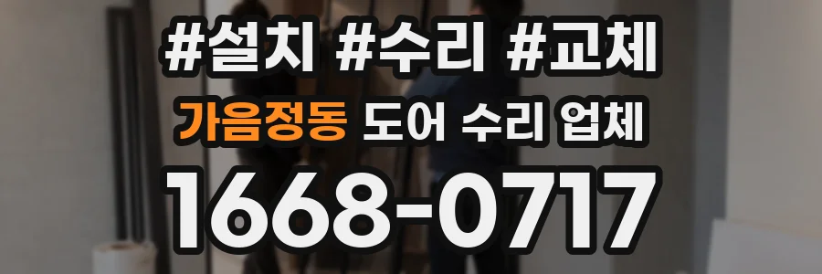 가음정동 도어 수리 업체
