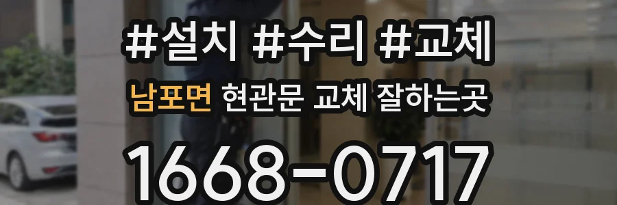 남포면 현관문 교체 잘하는곳