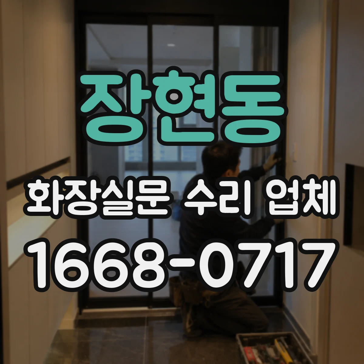 장현동 화장실문 수리 업체