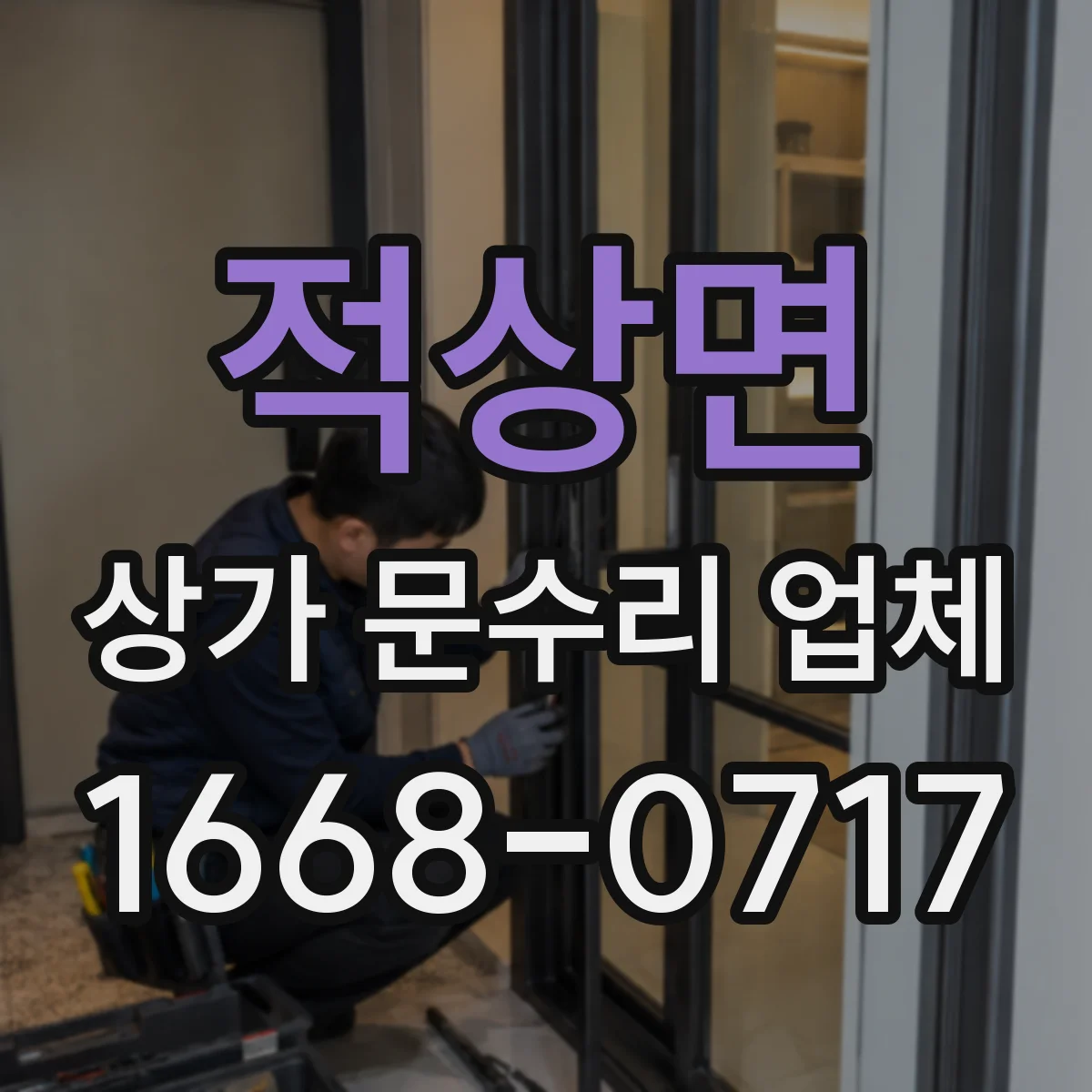 적상면 상가 문수리 업체