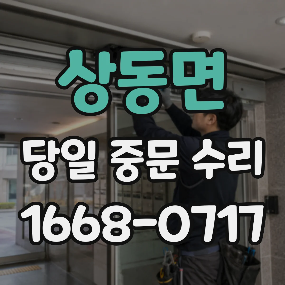 상동면 당일 중문 수리