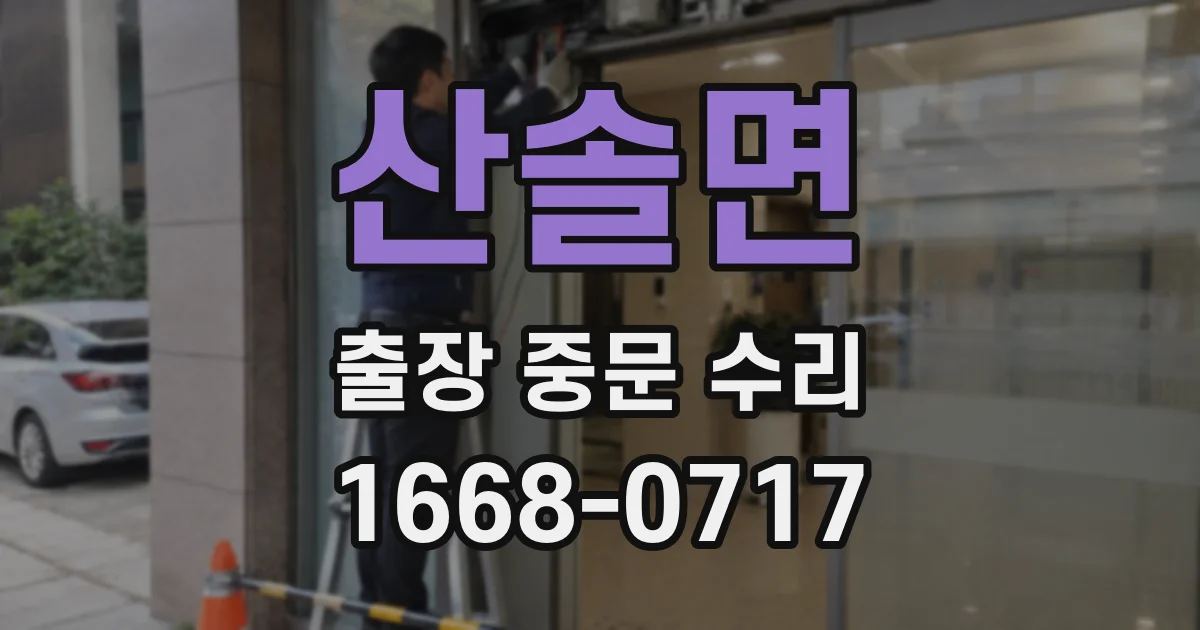산솔면 출장 중문 수리