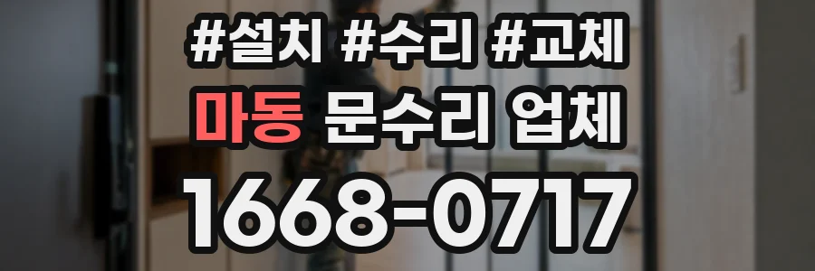 마동 문수리 업체