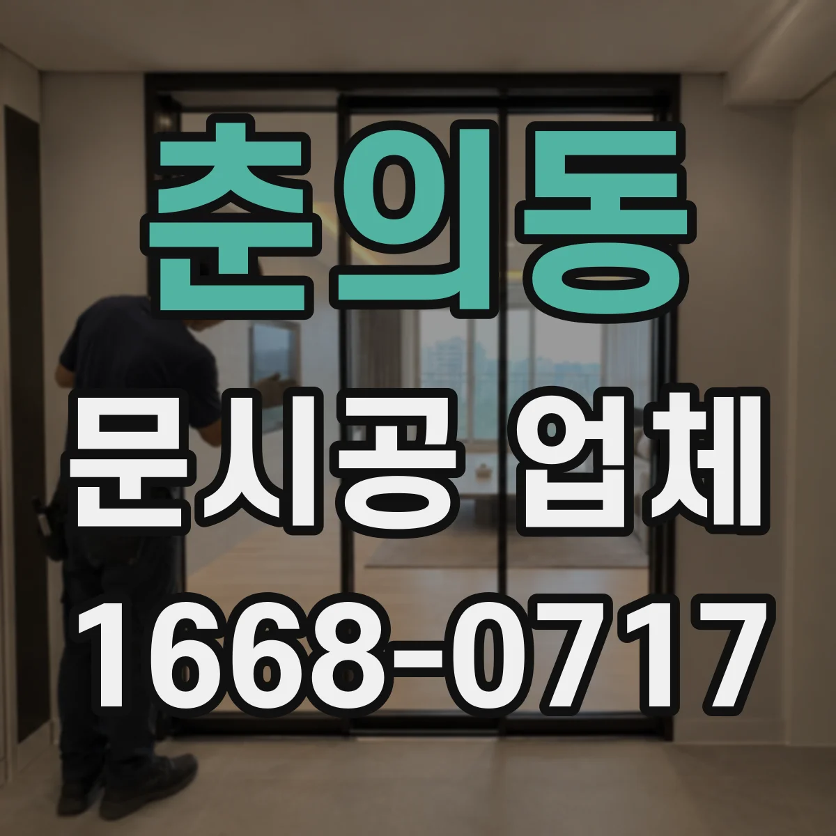 춘의동 문시공 업체