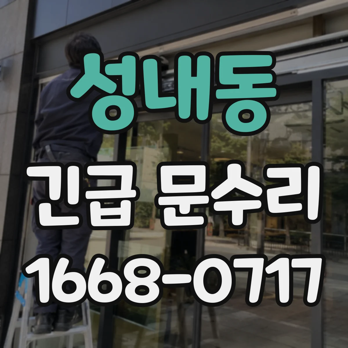 성내동 긴급 문수리