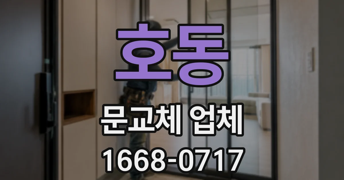 호동 문교체 업체