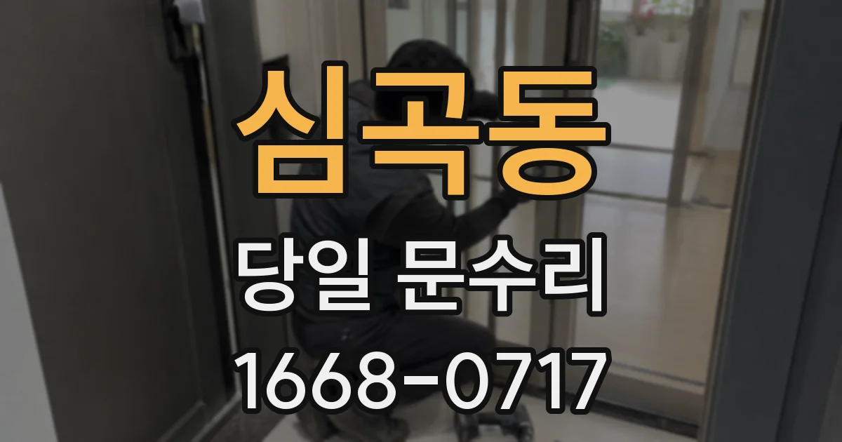 심곡동 당일 문수리