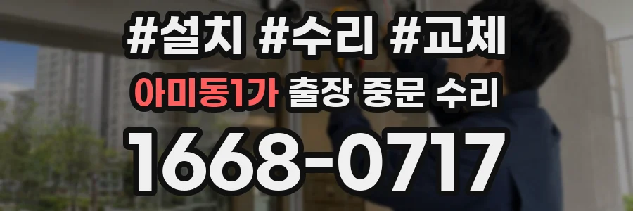 아미동1가 출장 중문 수리