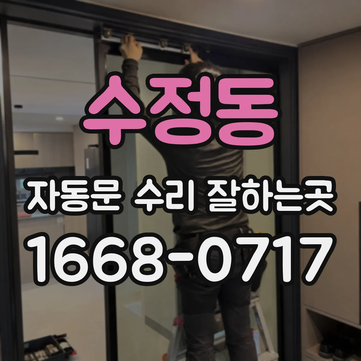 수정동 자동문 수리 잘하는곳