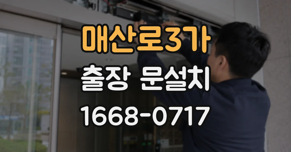 매산로3가 출장 문설치