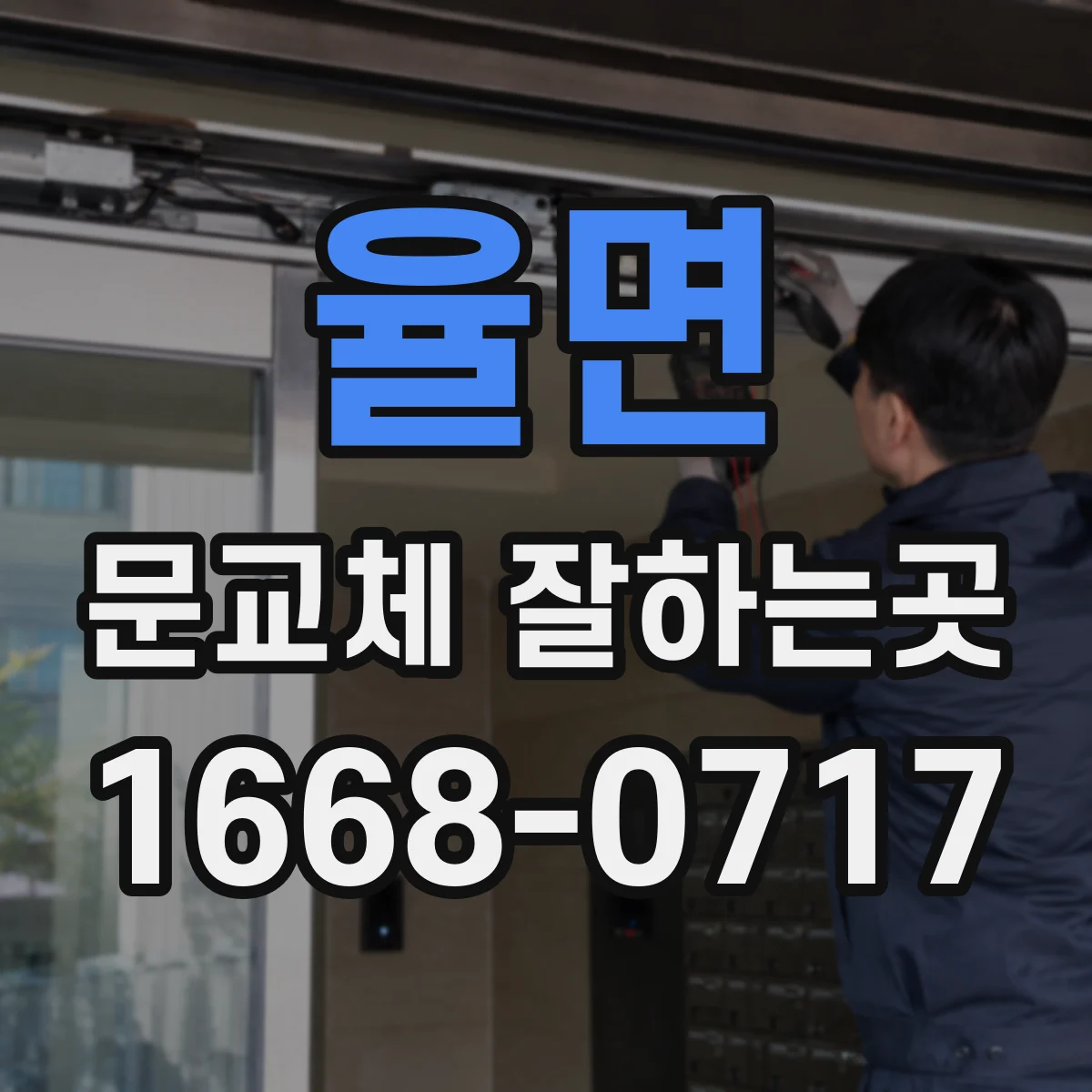 율면 문교체 잘하는곳