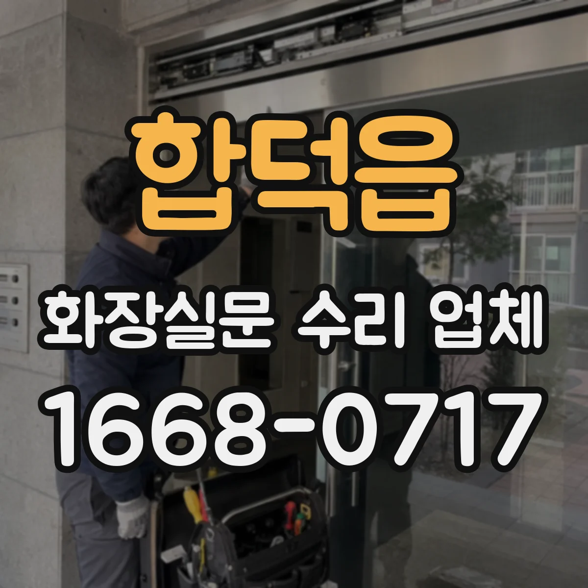 합덕읍 화장실문 수리 업체