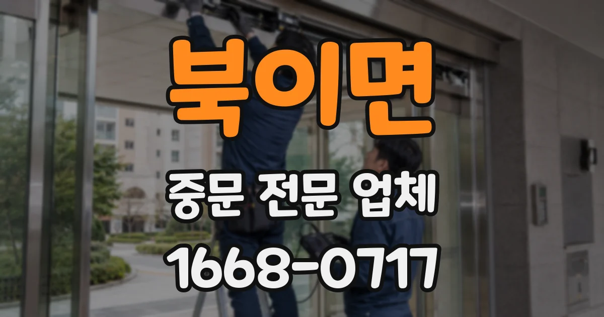 북이면 중문 전문 업체
