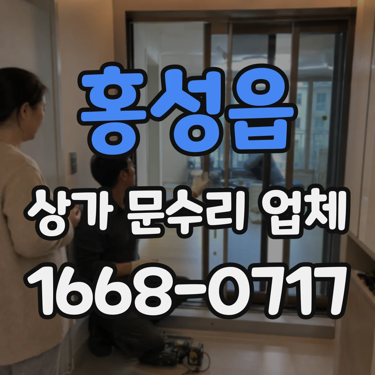 홍성읍 상가 문수리 업체