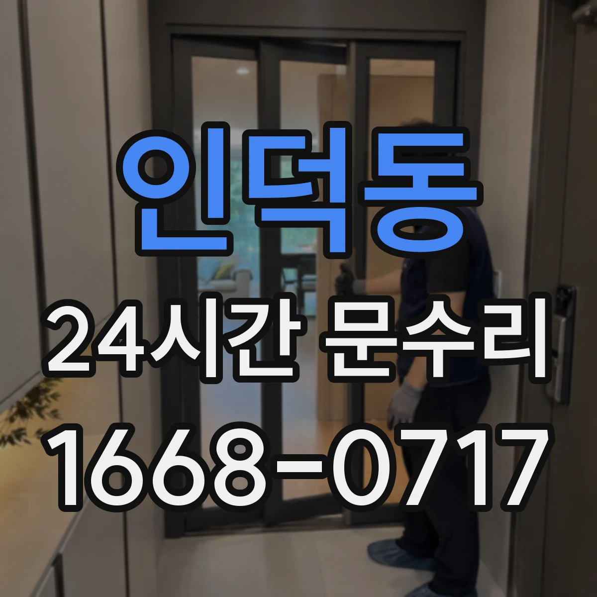 인덕동 24시간 문수리