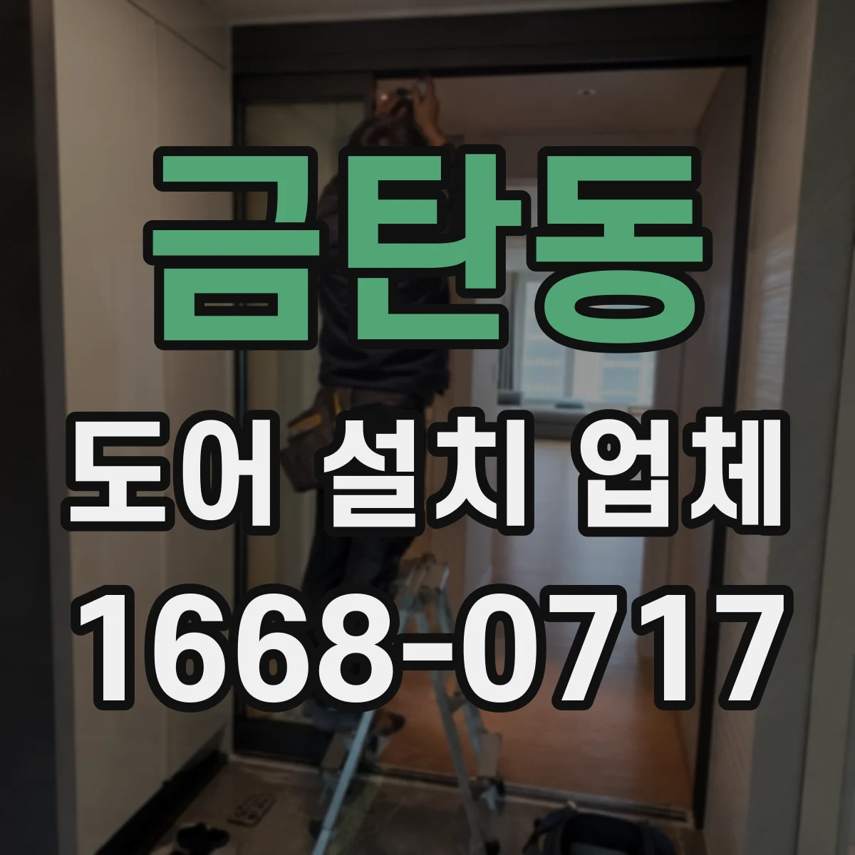 금탄동 도어 설치 업체