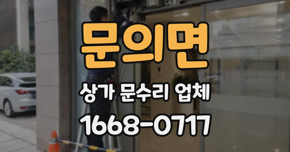 문의면 상가 문수리 업체