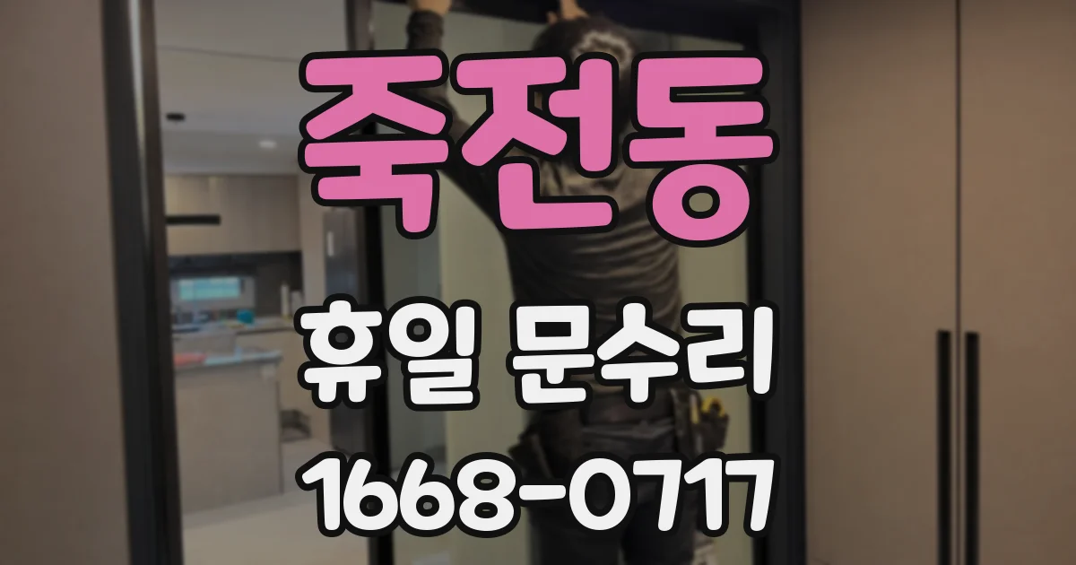 죽전동 휴일 문수리