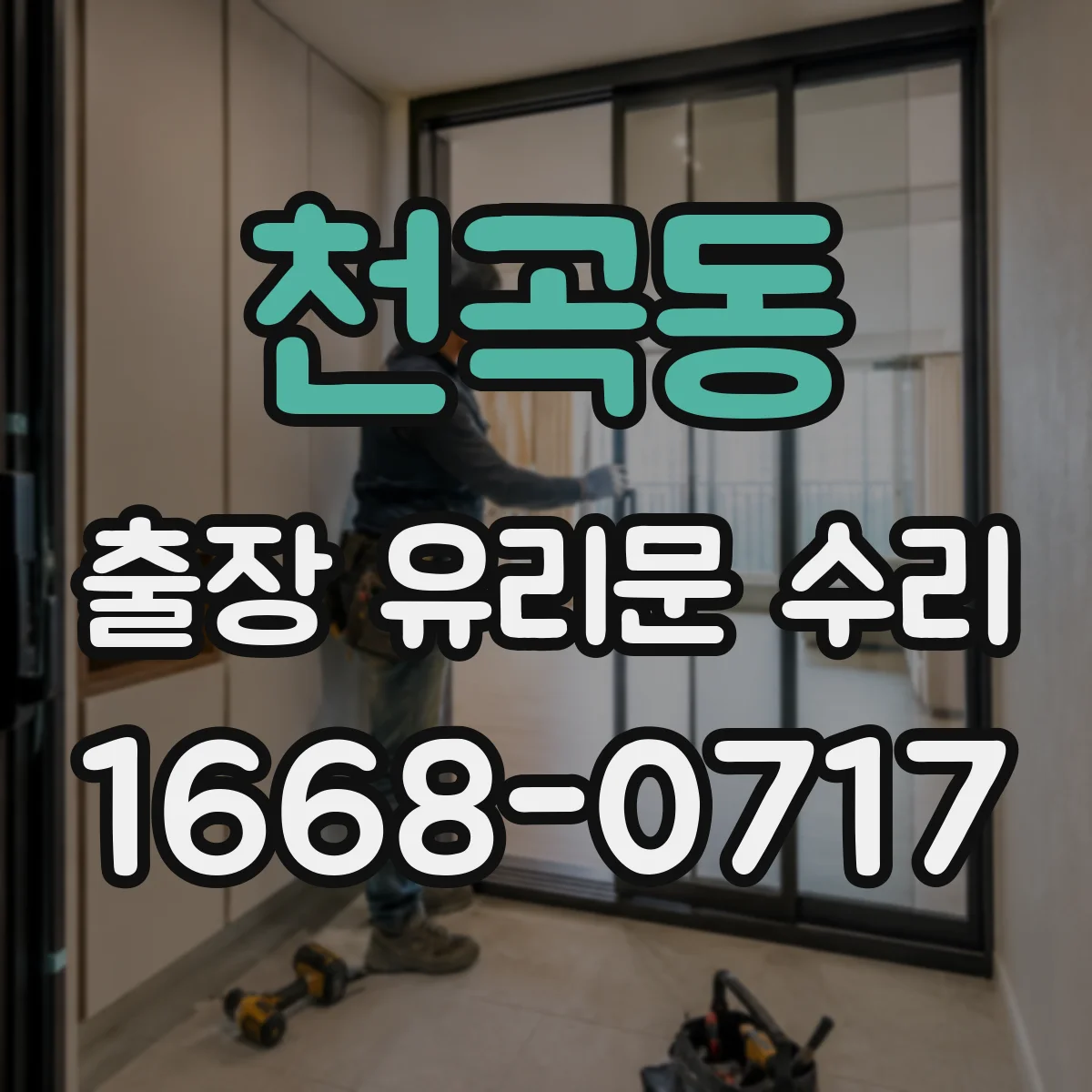 천곡동 출장 유리문 수리