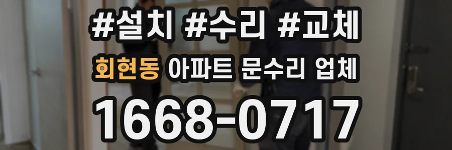 회현동 아파트 문수리 업체