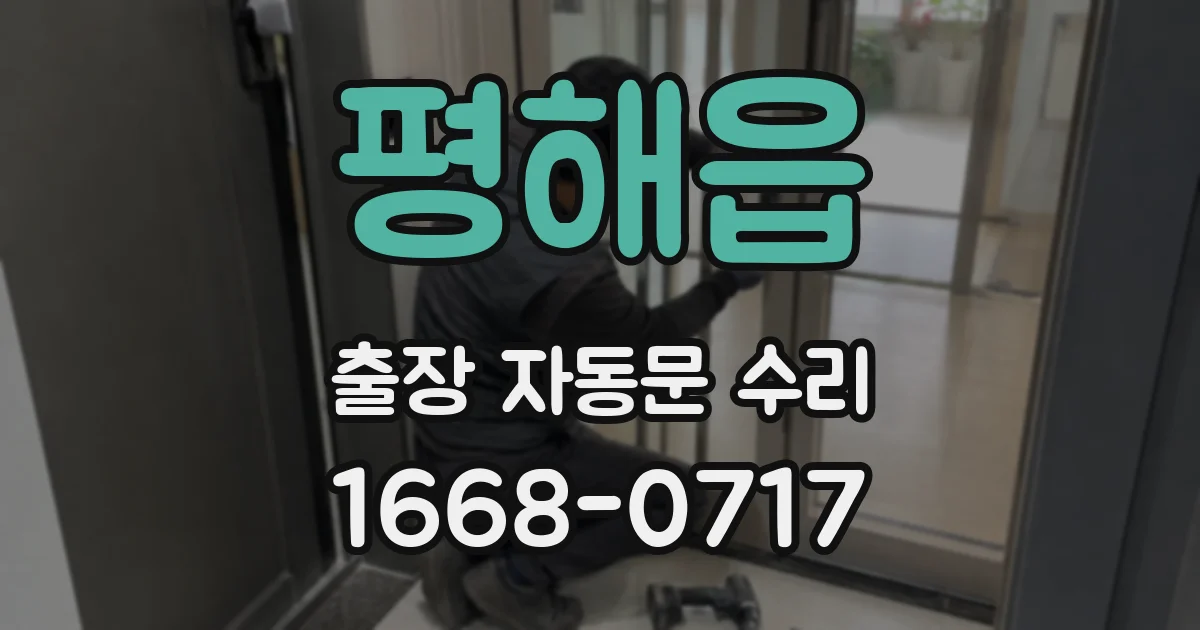 평해읍 출장 자동문 수리