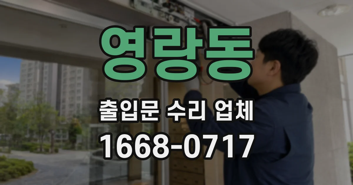 영랑동 출입문 수리 업체