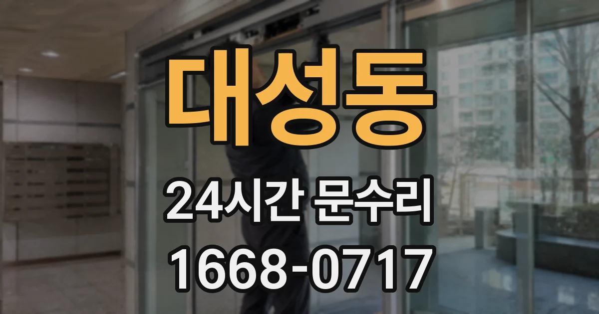 대성동 24시간 문수리