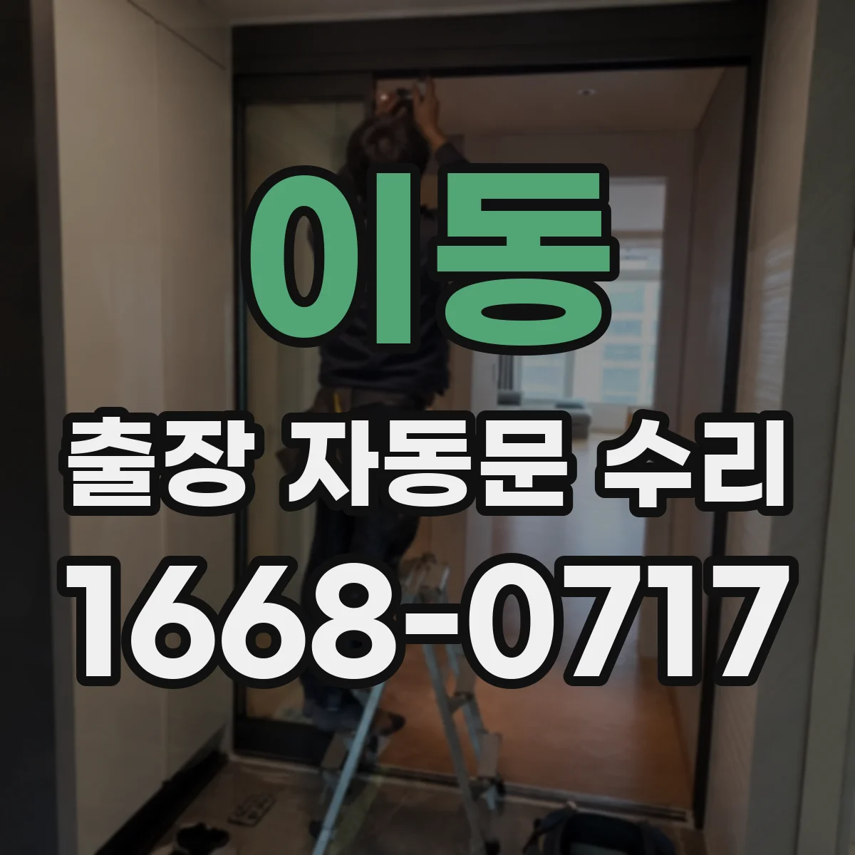 이동 출장 자동문 수리
