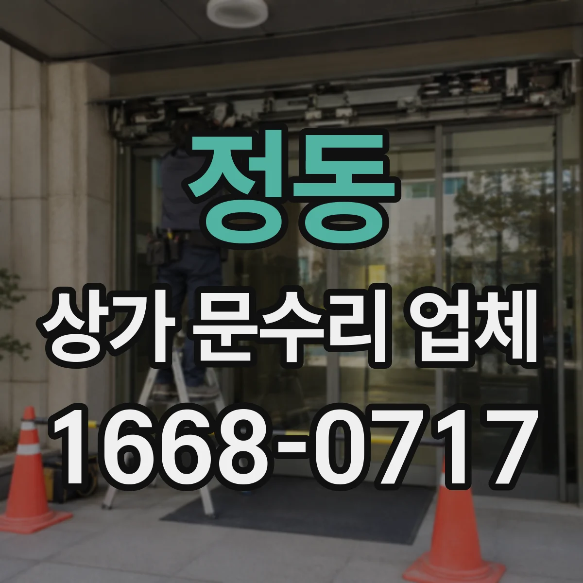 정동 상가 문수리 업체