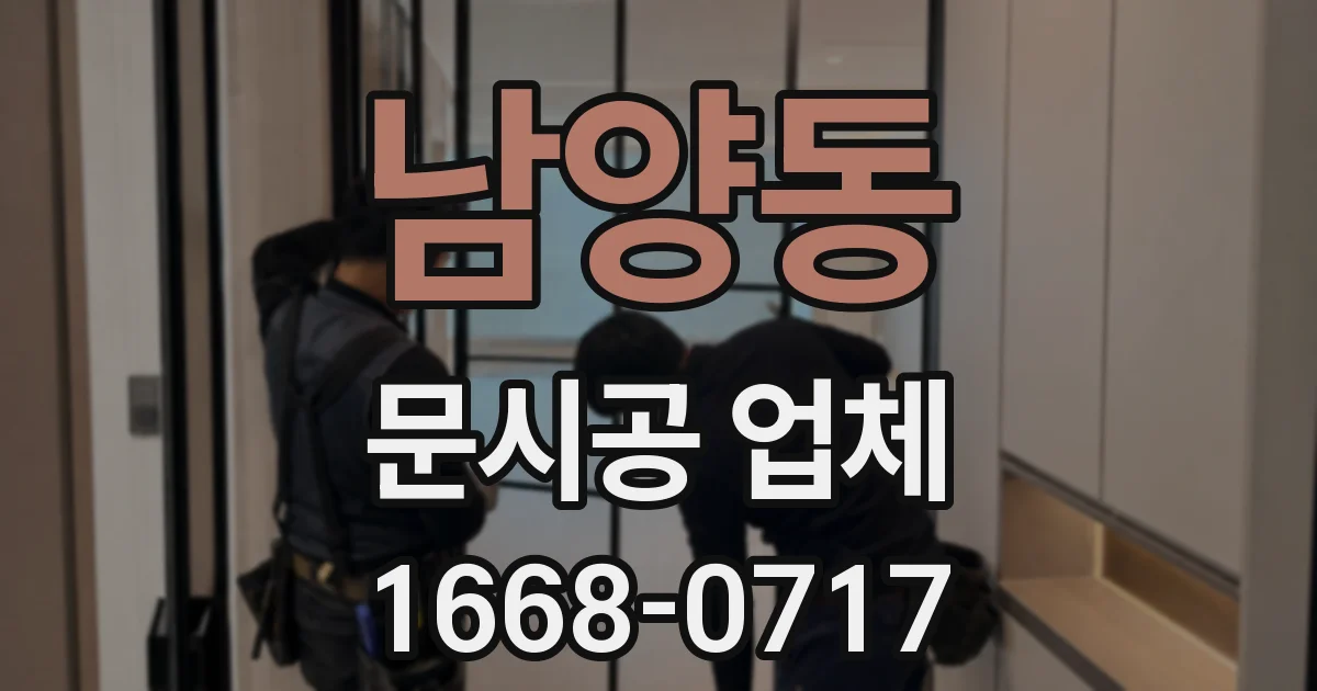 남양동 문시공 업체