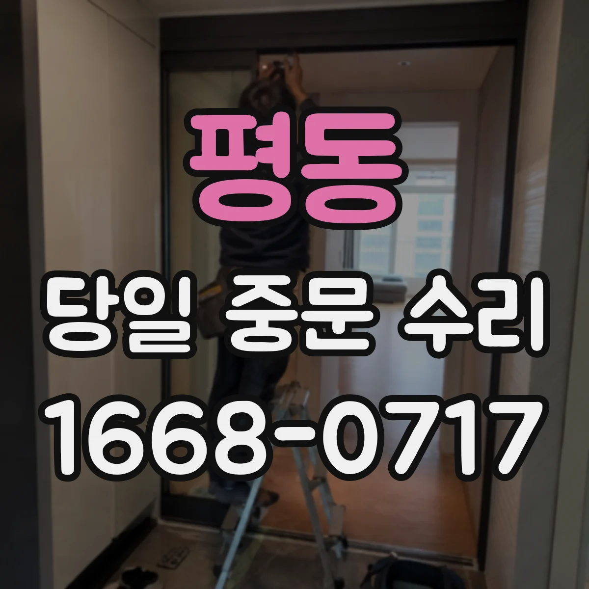 평동 당일 중문 수리