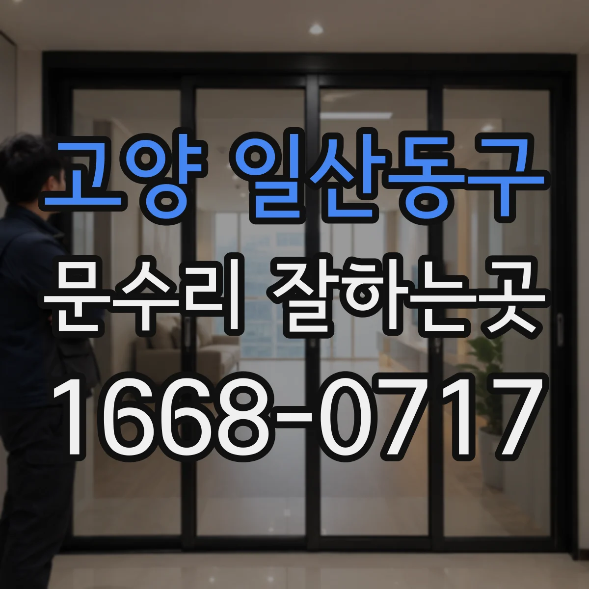 고양 일산동구 문수리 잘하는곳