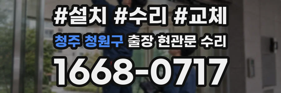 청주 청원구 출장 현관문 수리