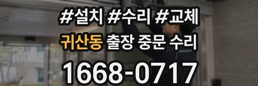 귀산동 출장 중문 수리