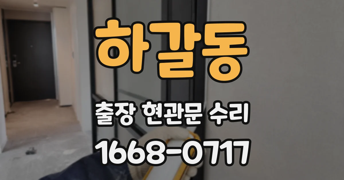 하갈동 출장 현관문 수리