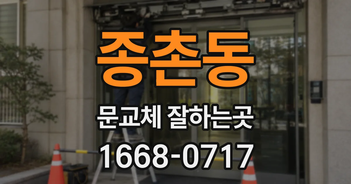 종촌동 문교체 잘하는곳