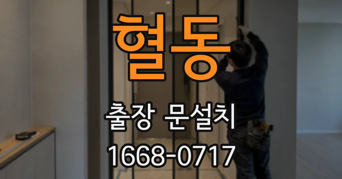 혈동 출장 문설치