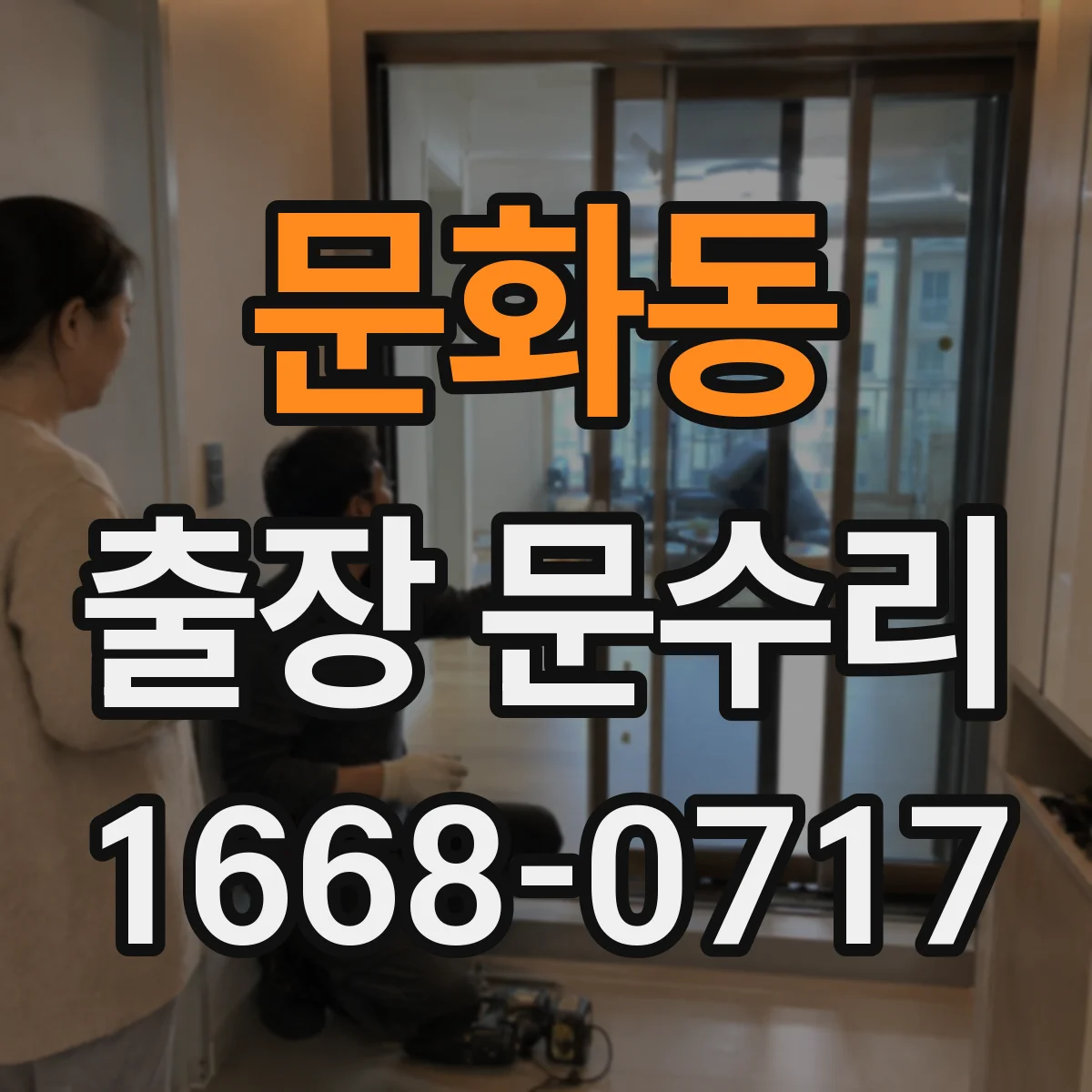 문화동 출장 문수리 문 잠김 현상 키가 안 맞는 이유