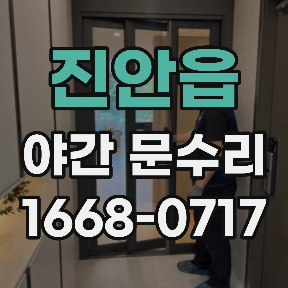 진안읍 야간 문수리