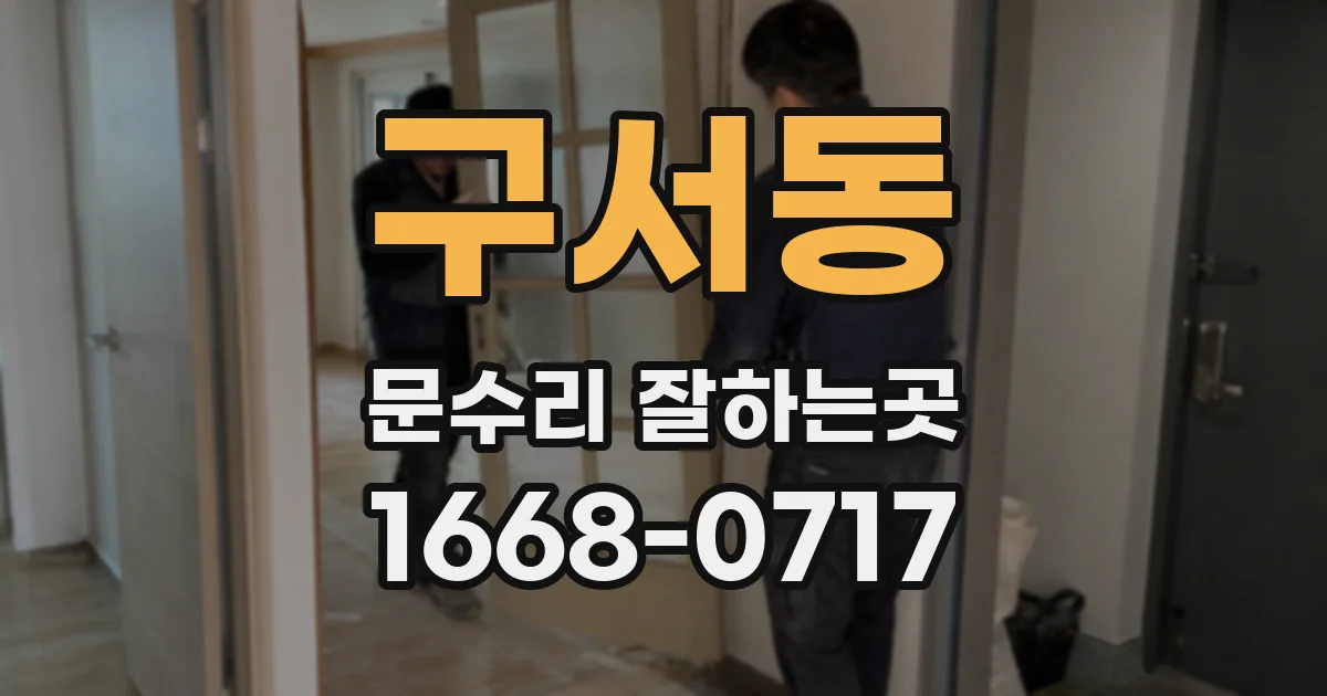 구서동 문수리 잘하는곳