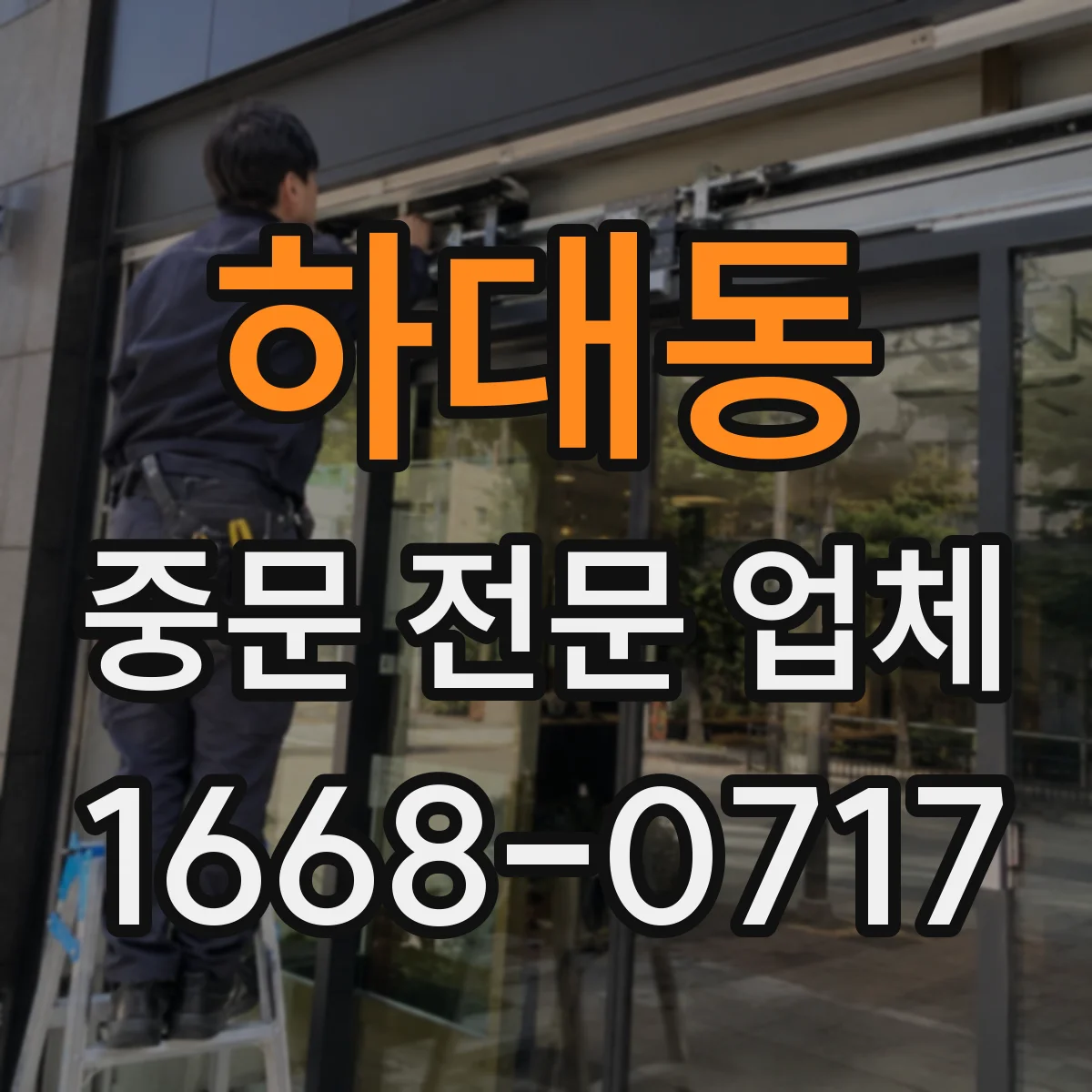 하대동 중문 전문 업체