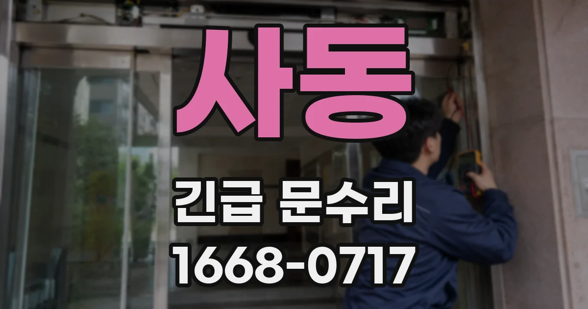 사동 긴급 문수리