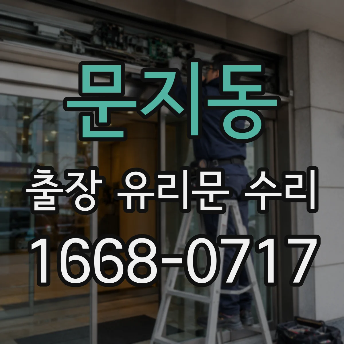 문지동 출장 유리문 수리